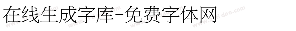 在线生成字库字体转换