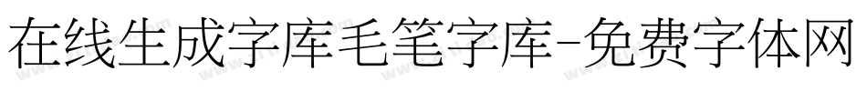 在线生成字库毛笔字库字体转换