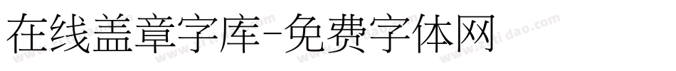 在线盖章字库字体转换