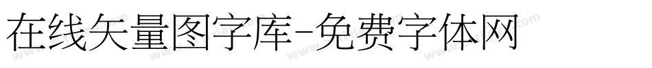 在线矢量图字库字体转换