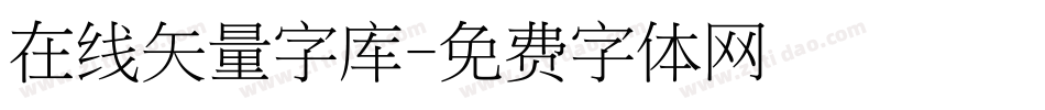 在线矢量字库字体转换