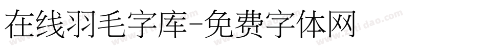 在线羽毛字库字体转换