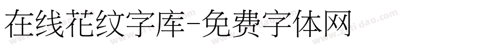 在线花纹字库字体转换