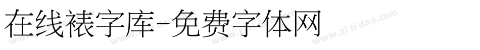 在线裱字库字体转换