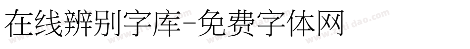 在线辨别字库字体转换