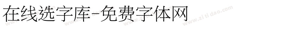 在线选字库字体转换