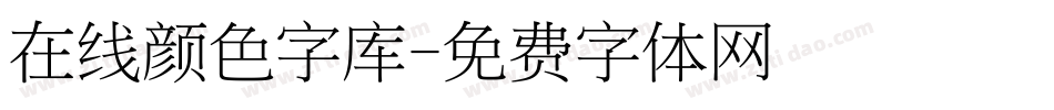 在线颜色字库字体转换