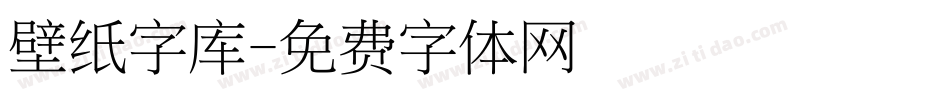 壁纸字库字体转换