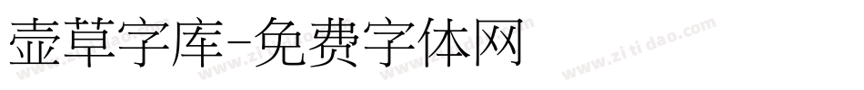 壶草字库字体转换