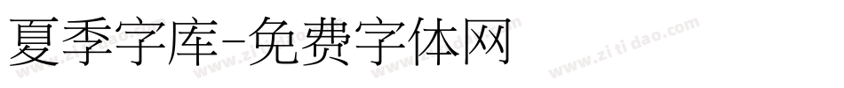 夏季字库字体转换