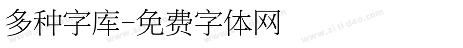 多种字库字体转换