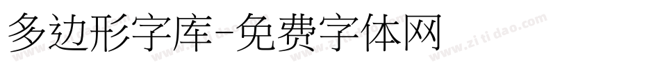 多边形字库字体转换