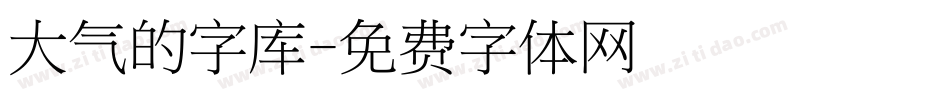 大气的字库字体转换