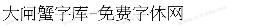 大闸蟹字库字体转换