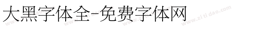 大黑字体全字体转换
