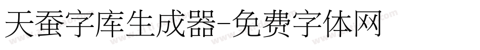 天蚕字库生成器字体转换