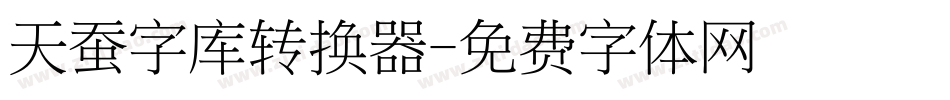 天蚕字库转换器字体转换