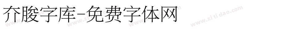 夰朘字库字体转换