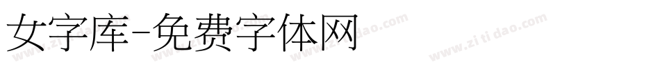 女字库字体转换