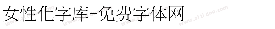 女性化字库字体转换