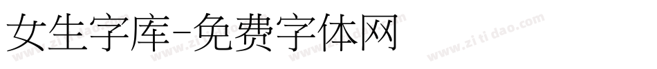 女生字库字体转换