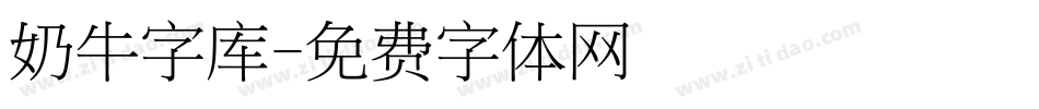 奶牛字库字体转换
