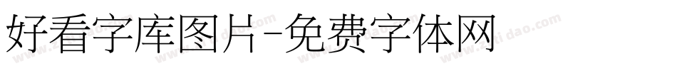 好看字库图片字体转换