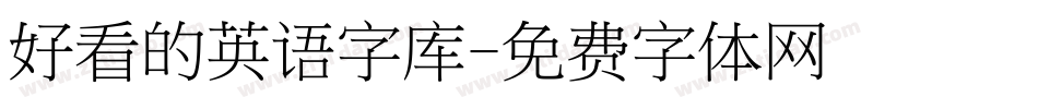 好看的英语字库字体转换