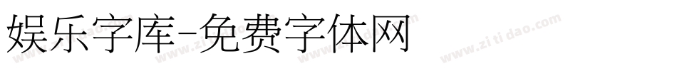 娱乐字库字体转换
