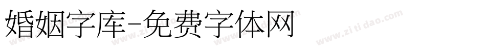 婚姻字库字体转换