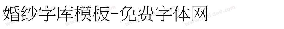 婚纱字库模板字体转换