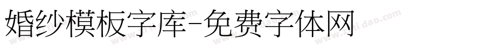 婚纱模板字库字体转换