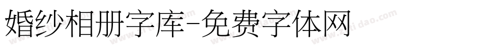 婚纱相册字库字体转换