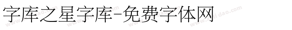 字库之星字库字体转换