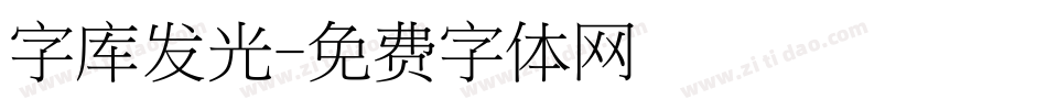 字库发光字体转换