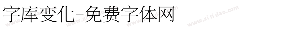 字库变化字体转换