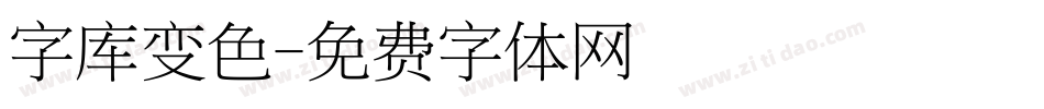 字库变色字体转换