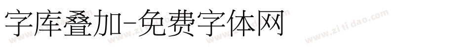 字库叠加字体转换