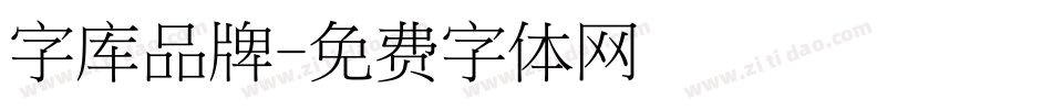 字库品牌字体转换