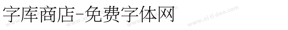 字库商店字体转换