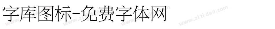 字库图标字体转换