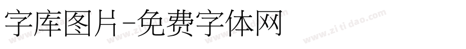 字库图片字体转换