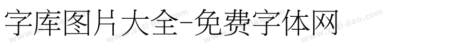 字库图片大全字体转换