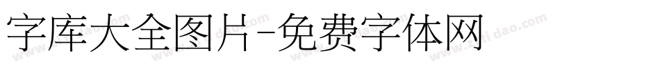 字库大全图片字体转换