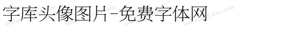 字库头像图片字体转换
