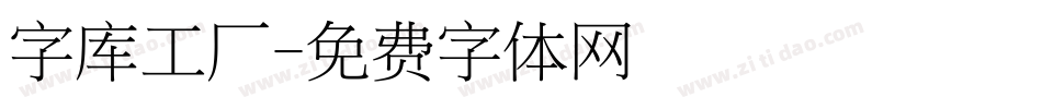 字库工厂字体转换