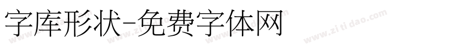 字库形状字体转换