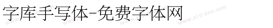 字库手写体字体转换