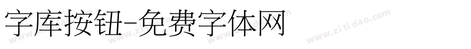 字库按钮字体转换