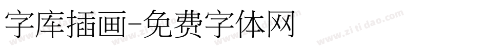 字库插画字体转换